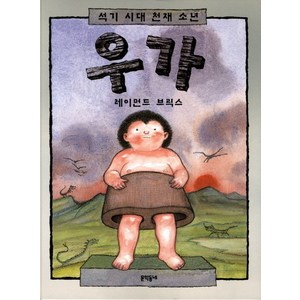 석기 시대 천재 소년 우가, 문학동네