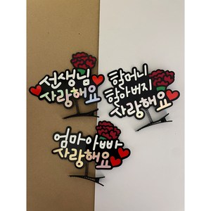 가정의달 스승의날 어버이날 카네이션머리핀 어린이집 행사, 할머니할아버지