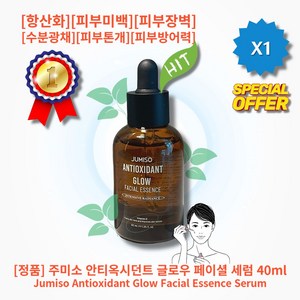 [정품] [추천] HOT Antioxidant Seum 주미소 안티옥시던트 글로우 페이셜 세럼 항산화 피부미백 피부장벽 수분광채 피부톤개선 색소침착 피부방어력 피부탄력, 1개, 40ml