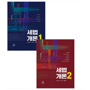 강경태 샘앤북스 2024 세법개론 1+2 세트 전2권 책, 4권으로 (선택시 취소불가)