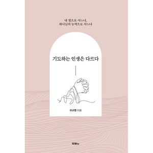 기도하는 인생은 다르다 / 내 힘으로 사느냐 하나님의 능력으로 사느냐 / 두란노, 상품명, 이규현 (지은이)