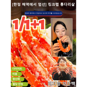 1/1+1 킹크랩 통다리살 러시아킹크랩통다리살 맛이 진하고 식감도 좋습니다, [40포] 오리지널 맛*1+1, 2개