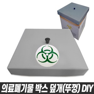 [당일출고] 의료폐기물 박스 DIY 의료폐기물덮개 의료폐기물뚜껑 20cmx20cm 28cmx28cm 38cmx38cm 40cmx40cm 45cmx45cm, 의료폐기물박스뚜껑(덮개)/DIY재료만, 40cm x 40cm(A02461), 1개