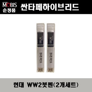 순정품 현대 싼타페하이브리드 WW2 화이트크림 아이스화이트(2개가 한세트) 붓펜 자동차 도색 차량용 카페인트, WW2 화이트크림 붓펜(모비스), 2개