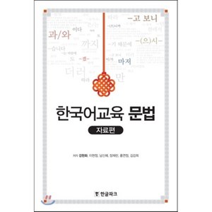 한국어교육 문법: 자료편, 한글파크, 강현화, 이현정, 남신혜, 장채린, 홍연정, 김강희