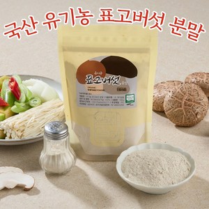 국내산 유기농 표고버섯 가루 분말 100g, 표고버섯분말100g, 1개