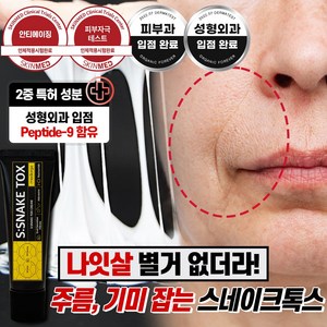 메디올가 스네이크톡스 크림, 1개, 30ml