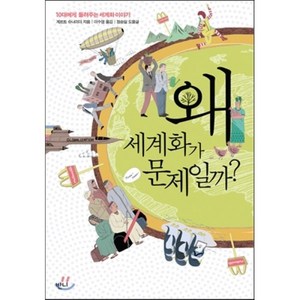 왜 세계화가 문제일까:10대에게 들려주는 세계화 이야기, 반니, 게르트 슈나이더, 정승일(도움글)