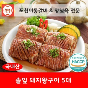 [한승]포천이동갈비&양념갈비 양념육 전문 솔잎 돼지왕구이 5대(국내산 약 5인분 총중량 1.75kg) 국내산 돼지고기 양념육[국왕5], 1.75kg, 1개