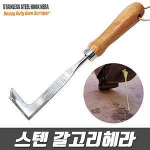 스텐 갈고리 헤라 - 다용도헤라 껌제거 바닥청소헤라 틈청소 좁은틈청소 틈새 헤라, 1개