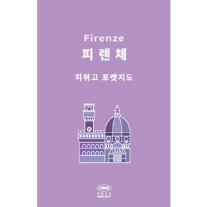 히위고 포켓지도 피렌체, 여기트래블(저), 여기트래블