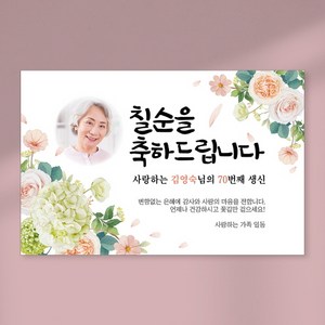 칠순 현수막 당일출력 현수막 생신 고희연 잔치 플랜카드 포토형 1.5Mx900mm, 열재단 (무료), D03 포토형