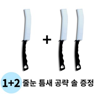 1+2 좁은 공간 및 줄눈 까지 세척 가능한 틈새 솔 청소솔 바닥, 1개, 흰색