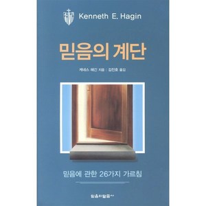 [믿음의말씀사]믿음의 계단(신앙일반), 믿음의말씀사