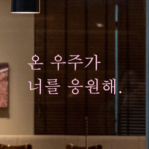 어썸투데이 인테리어 포인트 감성 문구 레터링 스티커 온 우주가 너를 응원해, L-090 온 우주가 너를 응원해, 연핑크