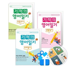 기적의 영어일기 세트 생활일기편 + 한줄쓰기 + 주제일기 (핸디수첩 증정)