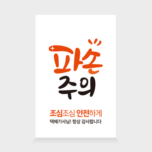 더굿데이 배송 배달 택배 스티커 긴급배송 취급주의 파손주의 식품배송 던지지마세요 냉동식품 스티커 42종 1000장, 06-2  파손주의(화이트)