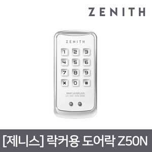 제니스 락커키 화이트 번호전용 사물함키 Z50N