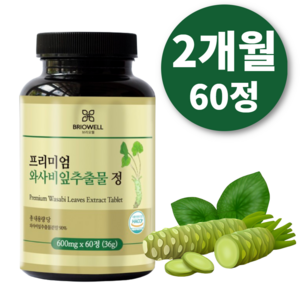 [브리오웰] 와사비잎 추출물 고추냉이 추출 분말 가루 600mg, 1개, 60정