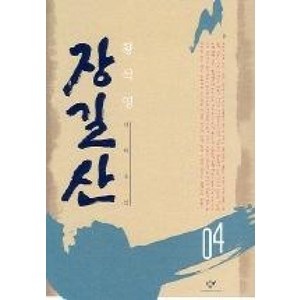 장길산 4 (신판), 창비, 황석영 저