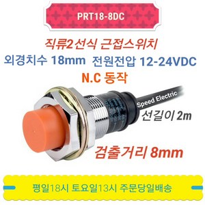 오토닉스 PRT18-8DC 원주형 직류2선식 근접센서 NC, 1개