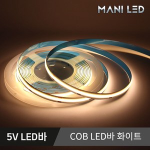 고휘도 슬림 COB 면발광 스트립 LED바 5M롤 줄조명, 2.5V COB LED바 5M, 웜화이트, 1개