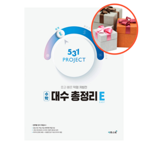 사은품 + 531 프로젝트 수학 대수 총정리 E (Easy)