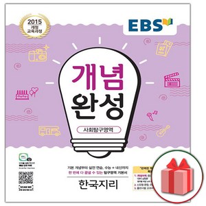 사은품+2025년 EBS 개념완성 사회탐구영역 한국지리