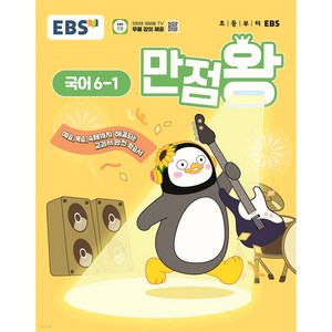 2025 만점왕 국어 6-1, 초등 6학년