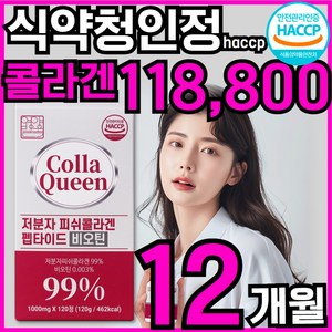 CollaQueen 저분자 콜라겐 펩타이드 비오틴 피쉬콜라겐 식약청인증 HACCP, 3개, 120정