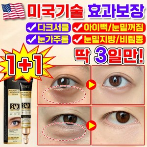 [국내배송] 미국 1/1+1/2+2 24K 골드 히알루론산 아이크림 아이팔트 아이백 크림 눈밑꺼짐 다크서클 비립종 제거 크림 눈밑 지방제거 눈가 주름개선 리프팅 아이케어 포장증정, 2개, 20.01g