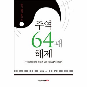 웅진북센 주역 64괘 해제 알기쉽게풀어쓴, One color | One Size@1