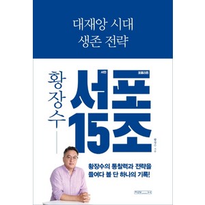 대재앙 시대 생존 전략: 황장수 서민 포퓰리즘 15조(서포 15조):, 미래사