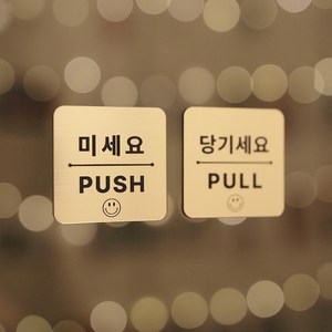 [코인포토] 스마일 미세요 당기세요 2개 1세트(사이즈 중) - 미시오 당기시오, 골드(금색) 1세트, 정사각형