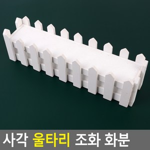 [사백몰] 사각 울타리 조화 화분 화이트 - 대 인테리어화분 엔틱화분 조화용화분 미니조화화분, 1개