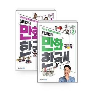 최태성의 만화 한국사 1~2권 세트 (랜덤선물)