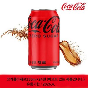 코카콜라 제로 355 ml x 48개 안심박스포장, 355ml