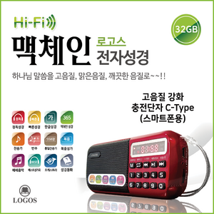로고스 맥체인 전자성경 효도라디오 정품 6353곡 성경 찬송가 복음성가 듣는성경 로고스 성경책 교회 개신교 예수 하나님