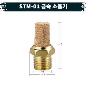 원터치 공압 공기 금속 소음기 22.STM-01, 1개