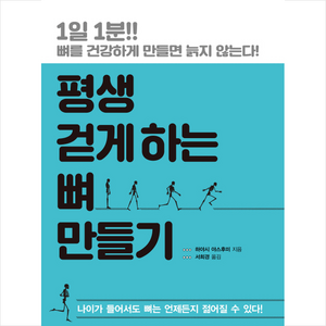 [시사문화사]평생 걷게 하는 뼈 만들기, 시사문화사, 하야시 야스후미