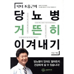 닥터 조홍근의당뇨병 거뜬히 이겨내기, 서울의학서적, 조홍근 저