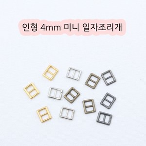 짱패브릭 인형옷부자재)(4개) 4mm 미니일자조리개, 실버, 4개