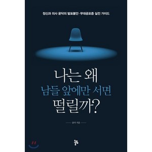 나는 왜 남들 앞에만 서면 떨릴까?:정신과 의사 윤닥의 발표불안ㆍ무대공포증 실전 가이드, 올림, 윤닥