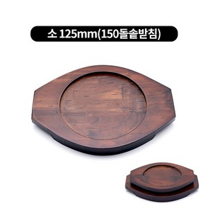 업소용 가정용 나무 원목 돌솥 뚝배기 받침 2size., 소 125mm, 1개