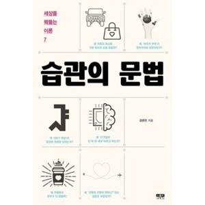 습관의 문법 : 세상을 꿰뚫는 이론 7, 인물과사상사, 강준만