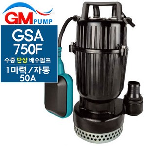 펌프샵 지엠펌프 GSA-750F 1마력 자동 수동 단상 배수용 수중모터펌프 구경50A(GSA-750-F), 1개