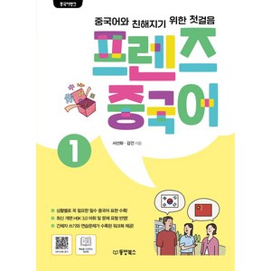 중국어뱅크프렌즈 중국어 1:중국어와 친해지기 위한 첫걸음, 동양북스, 프렌즈 중국어 1, 서선화, 감건(저)