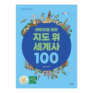 어린이를 위한 지도 위 세계사 100, 이케이북