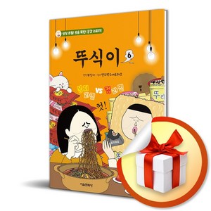 뚜식이 6 (이엔제이 전용 사 은 품 증 정)