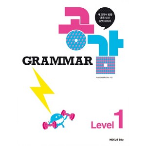 Grammar 그래머 공감 with Workbook Level 1, 넥서스